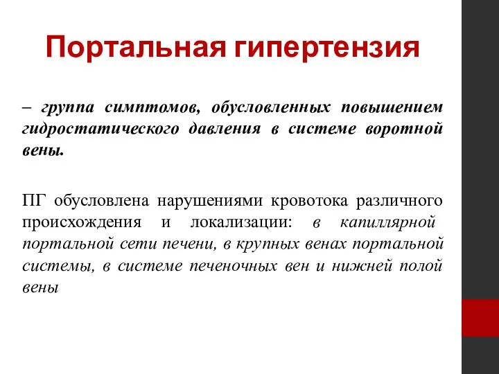 Портальная гипертензия – группа симптомов, обусловленных повышением гидростатического давления в