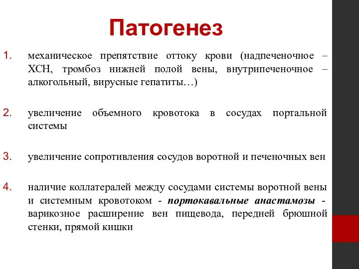 Патогенез механическое препятствие оттоку крови (надпеченочное – ХСН, тромбоз нижней