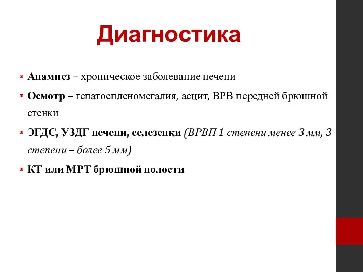 Диагностика Анамнез – хроническое заболевание печени Осмотр – гепатоспленомегалия, асцит,