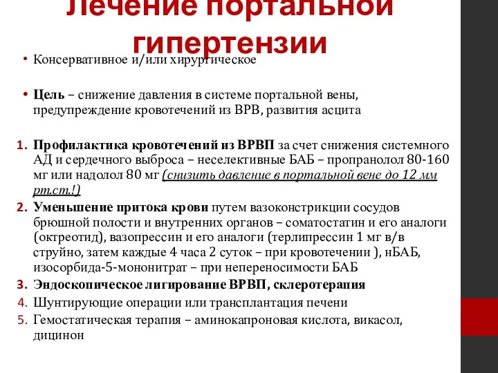 Лечение портальной гипертензии Консервативное и/или хирургическое Цель – снижение давления