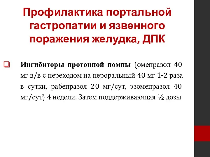 Профилактика портальной гастропатии и язвенного поражения желудка, ДПК Ингибиторы протонной