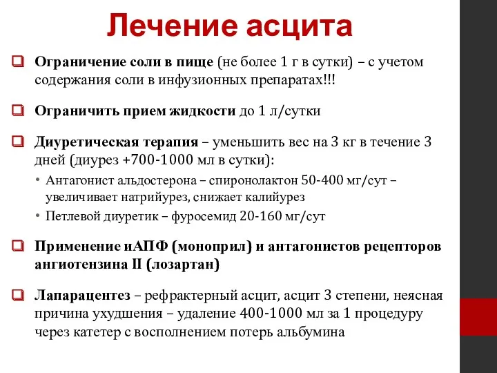 Лечение асцита Ограничение соли в пище (не более 1 г