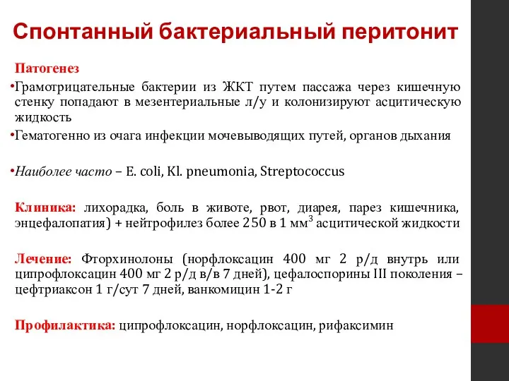 Спонтанный бактериальный перитонит Патогенез Грамотрицательные бактерии из ЖКТ путем пассажа