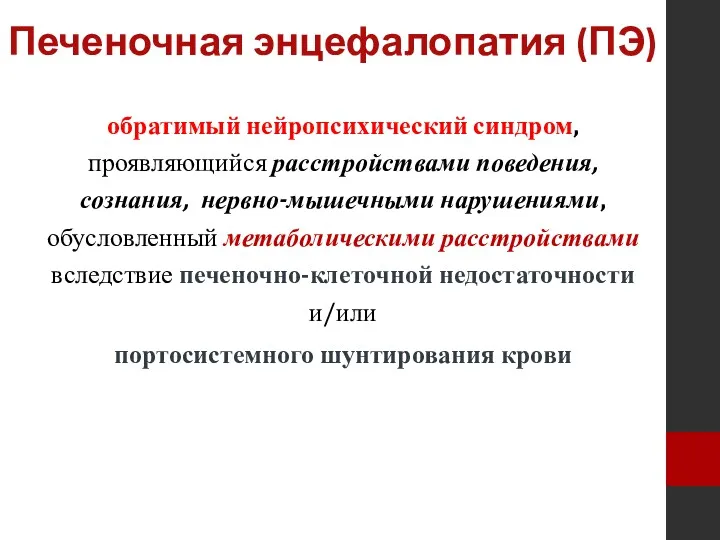 Печеночная энцефалопатия (ПЭ) обратимый нейропсихический синдром, проявляющийся расстройствами поведения, сознания,