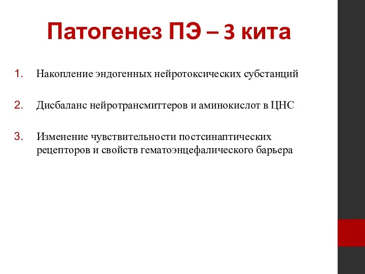 Патогенез ПЭ – 3 кита Накопление эндогенных нейротоксических субстанций Дисбаланс