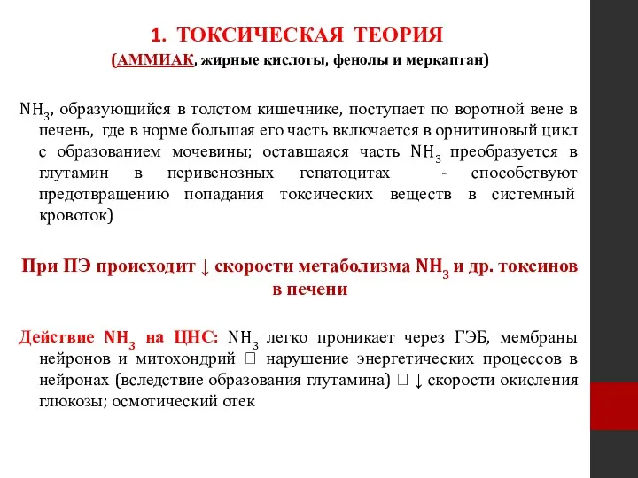 ТОКСИЧЕСКАЯ ТЕОРИЯ (АММИАК, жирные кислоты, фенолы и меркаптан) NH3, образующийся