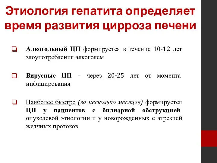 Этиология гепатита определяет время развития цирроза печени Алкогольный ЦП формируется