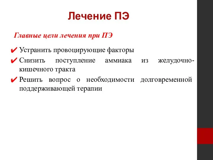 Лечение ПЭ Главные цели лечения при ПЭ Устранить провоцирующие факторы