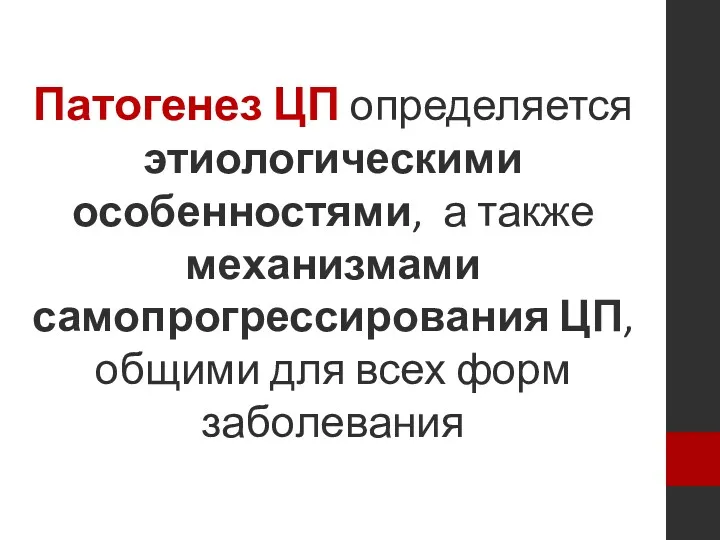 Патогенез ЦП определяется этиологическими особенностями, а также механизмами самопрогрессирования ЦП, общими для всех форм заболевания