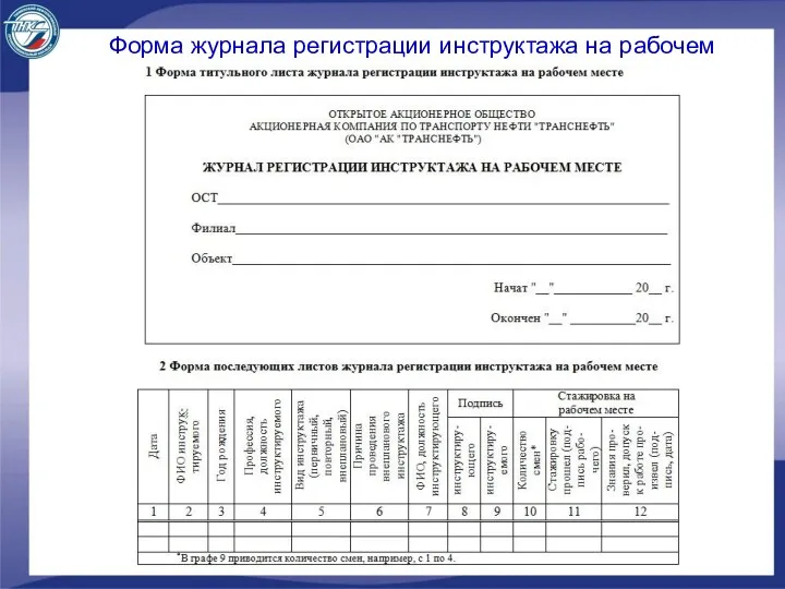 Форма журнала регистрации инструктажа на рабочем месте