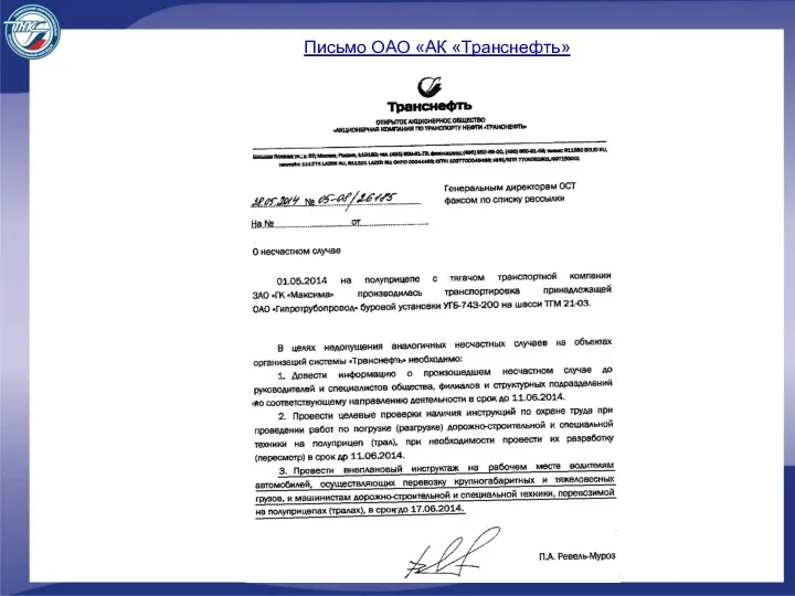 Письмо ОАО «АК «Транснефть»