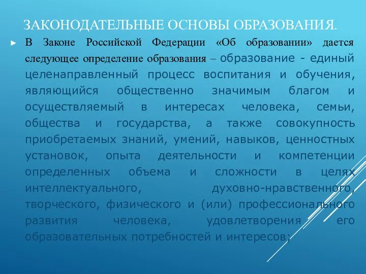 ЗАКОНОДАТЕЛЬНЫЕ ОСНОВЫ ОБРАЗОВАНИЯ. В Законе Российской Федерации «Об образовании» дается