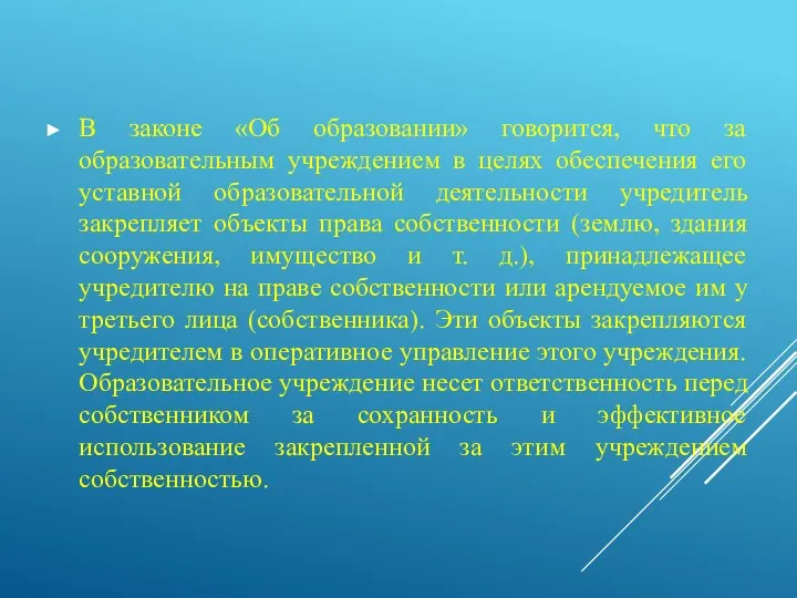 В законе «Об образовании» говорится, что за образовательным учреждением в