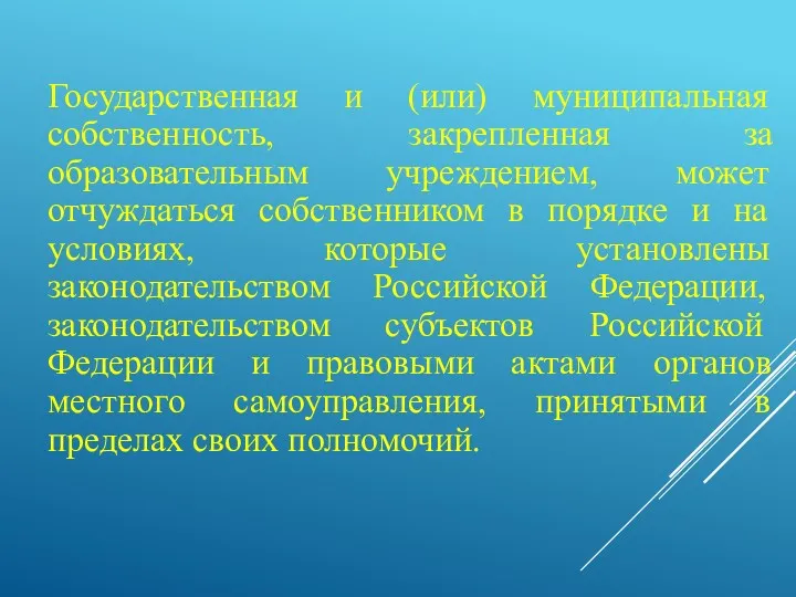 Государственная и (или) муниципальная собственность, закрепленная за образовательным учреждением, может