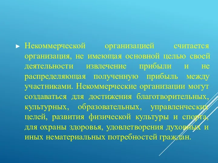 Некоммерческой организацией считается организация, не имеющая основной целью своей деятельности