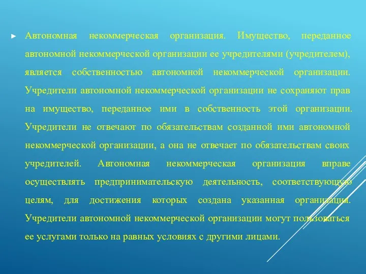 Автономная некоммерческая организация. Имущество, переданное автономной некоммерческой организации ее учредителями