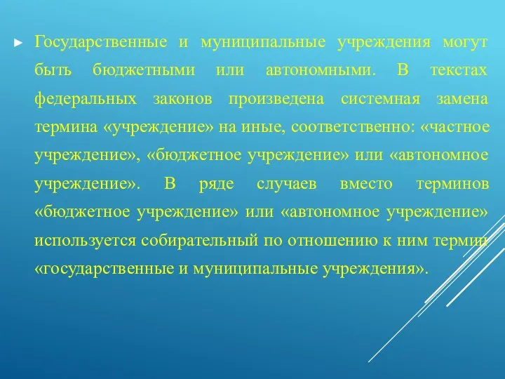 Государственные и муниципальные учреждения могут быть бюджетными или автономными. В