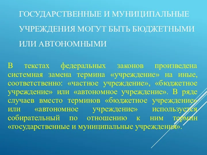 ГОСУДАРСТВЕННЫЕ И МУНИЦИПАЛЬНЫЕ УЧРЕЖДЕНИЯ МОГУТ БЫТЬ БЮДЖЕТНЫМИ ИЛИ АВТОНОМНЫМИ В