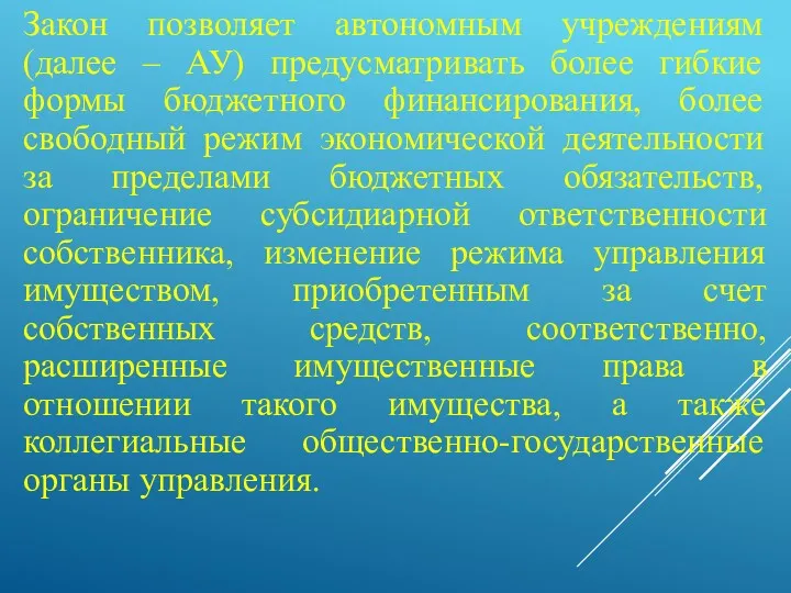 Закон позволяет автономным учреждениям (далее – АУ) предусматривать более гибкие