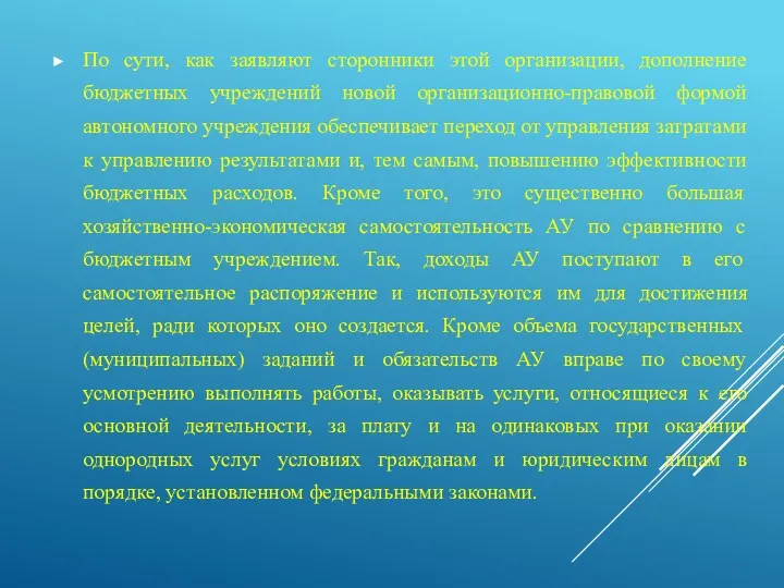 По сути, как заявляют сторонники этой организации, дополнение бюджетных учреждений