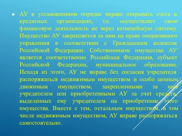 АУ в установленном порядке вправе открывать счета в кредитных организациях,