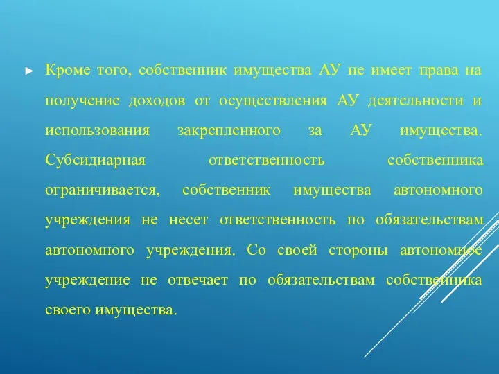 Кроме того, собственник имущества АУ не имеет права на получение