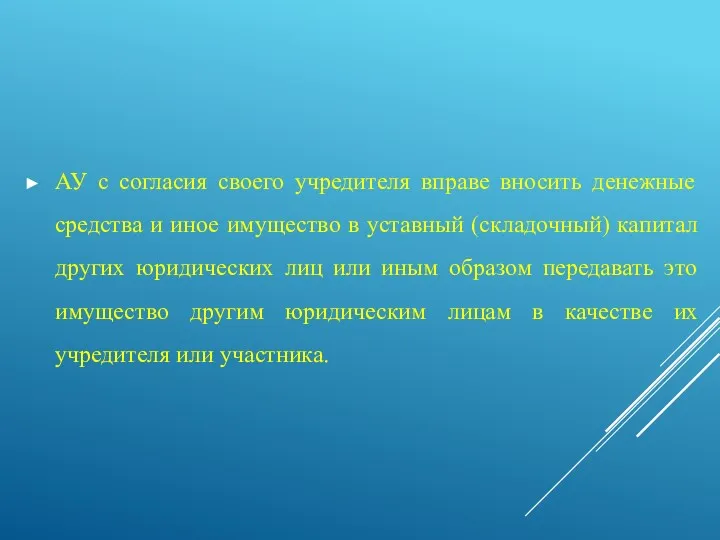 АУ с согласия своего учредителя вправе вносить денежные средства и