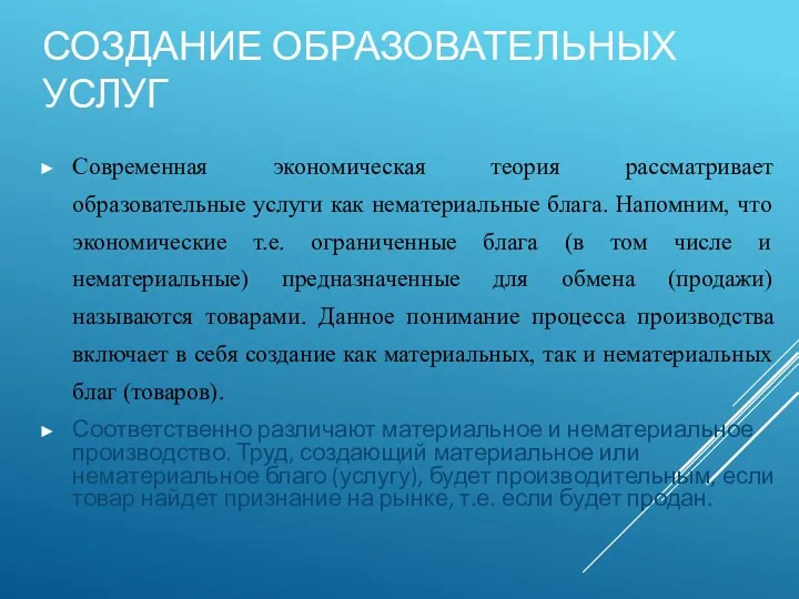 СОЗДАНИЕ ОБРАЗОВАТЕЛЬНЫХ УСЛУГ Современная экономическая теория рассматривает образовательные услуги как