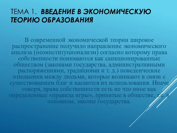 ТЕМА 1. ВВЕДЕНИЕ В ЭКОНОМИЧЕСКУЮ ТЕОРИЮ ОБРАЗОВАНИЯ В современной экономической