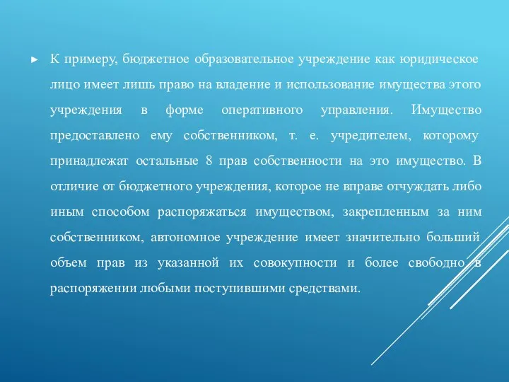 К примеру, бюджетное образовательное учреждение как юридическое лицо имеет лишь