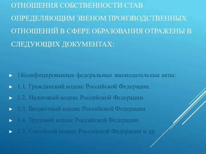 ОТНОШЕНИЯ СОБСТВЕННОСТИ СТАВ ОПРЕДЕЛЯЮЩИМ ЗВЕНОМ ПРОИЗВОДСТВЕННЫХ ОТНОШЕНИЙ В СФЕРЕ ОБРАЗОВАНИЯ