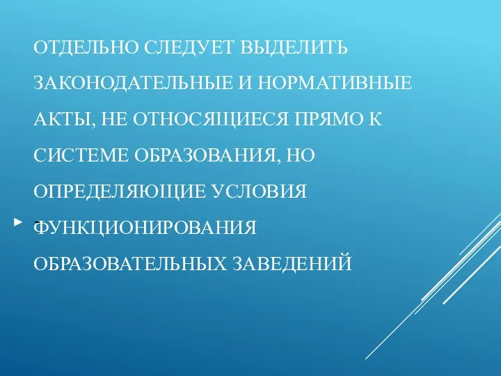 ОТДЕЛЬНО СЛЕДУЕТ ВЫДЕЛИТЬ ЗАКОНОДАТЕЛЬНЫЕ И НОРМАТИВНЫЕ АКТЫ, НЕ ОТНОСЯЩИЕСЯ ПРЯМО