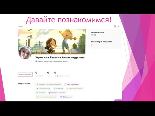 Давайте познакомимся!