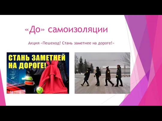 «До» самоизоляции Акция «Пешеход! Стань заметнее на дороге!»