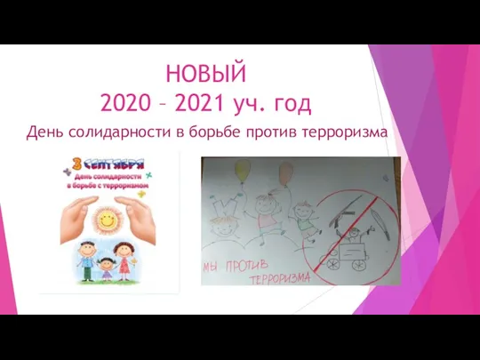 НОВЫЙ 2020 – 2021 уч. год День солидарности в борьбе против терроризма