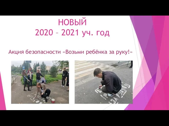 НОВЫЙ 2020 – 2021 уч. год Акция безопасности «Возьми ребёнка за руку!»