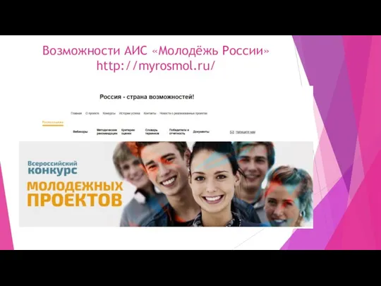 Возможности АИС «Молодёжь России» http://myrosmol.ru/