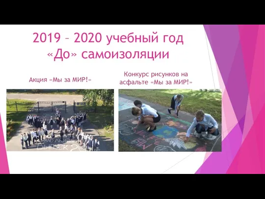 2019 – 2020 учебный год «До» самоизоляции Акция «Мы за