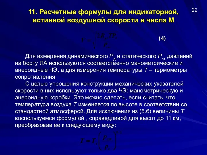 11. Расчетные формулы для индикаторной, истинной воздушной скорости и числа M 22 (4)