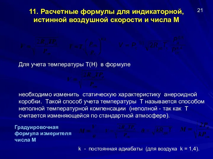 11. Расчетные формулы для индикаторной, истинной воздушной скорости и числа M Для учета