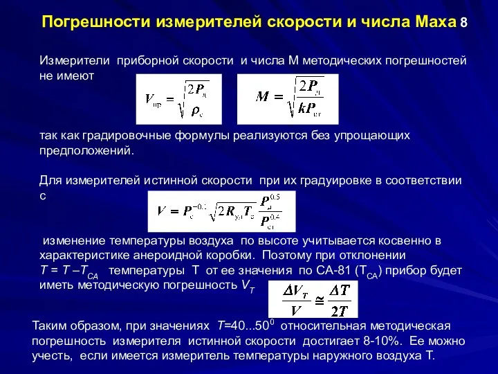 Погрешности измерителей скорости и числа Маха Измерители приборной скорости и числа M методических