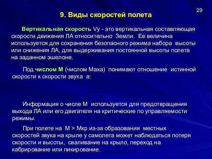 9. Виды скоростей полета Вертикальная скорость Vу - это вертикальная составляющая скорости движения