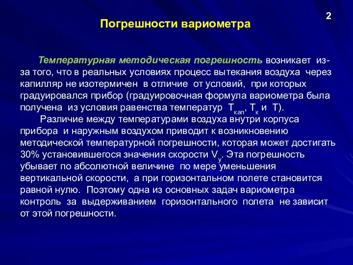 Погрешности вариометра Температурная методическая погрешность возникает из-за того, что в реальных условиях процесс