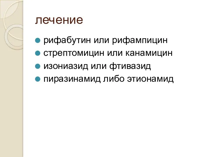 лечение рифабутин или рифампицин стрептомицин или канамицин изониазид или фтивазид пиразинамид либо этионамид