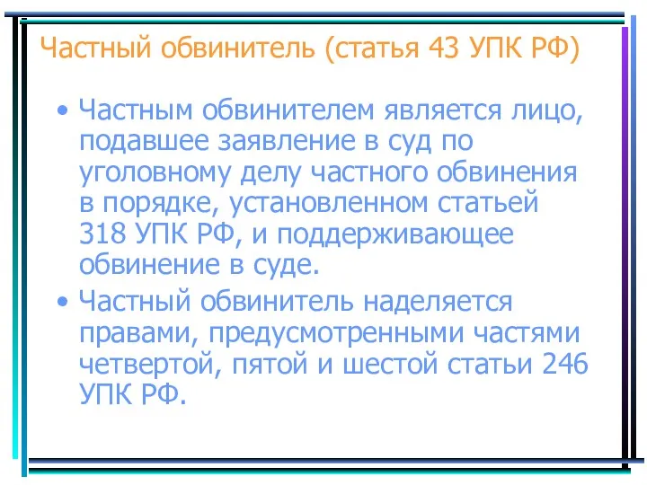 Частный обвинитель (статья 43 УПК РФ) Частным обвинителем является лицо, подавшее заявление в