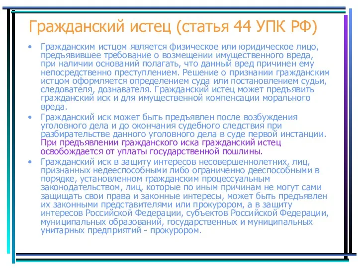 Гражданский истец (статья 44 УПК РФ) Гражданским истцом является физическое