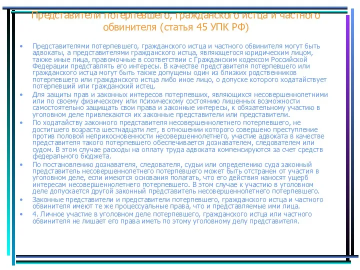 Представители потерпевшего, гражданского истца и частного обвинителя (статья 45 УПК РФ) Представителями потерпевшего,
