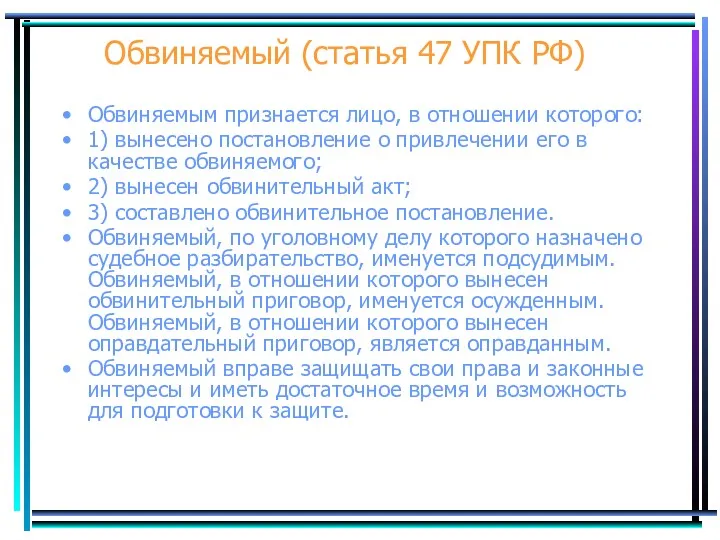 Обвиняемый (статья 47 УПК РФ) Обвиняемым признается лицо, в отношении которого: 1) вынесено