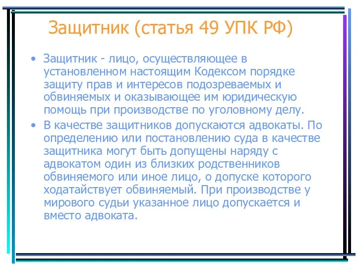 Защитник (статья 49 УПК РФ) Защитник - лицо, осуществляющее в установленном настоящим Кодексом