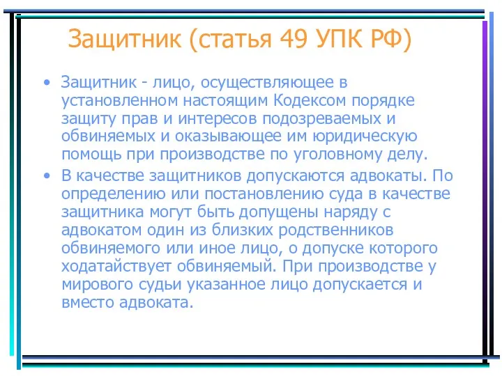 Защитник (статья 49 УПК РФ) Защитник - лицо, осуществляющее в